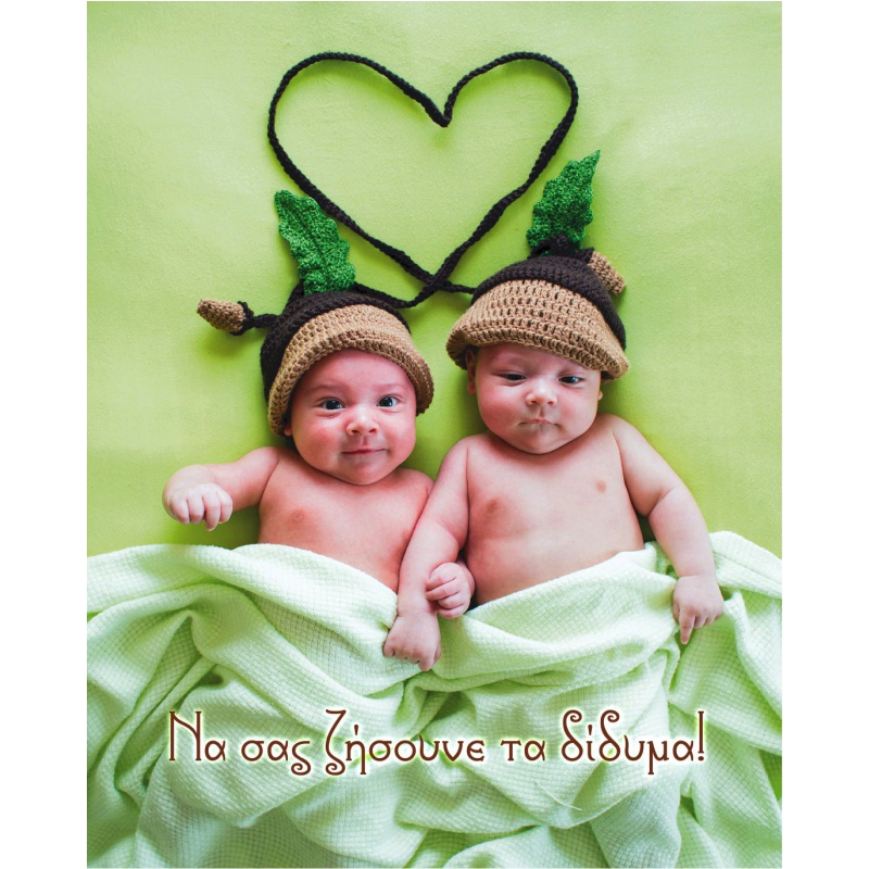 ΚΑΡΤΑΚΙΑ ΕΥΧΕΤΗΡΙΑ ΓΕΝΝΗΣΗΣ-ΒΑΦΤΙΣΗΣ (για δίδυμα) 9χ11 BS027