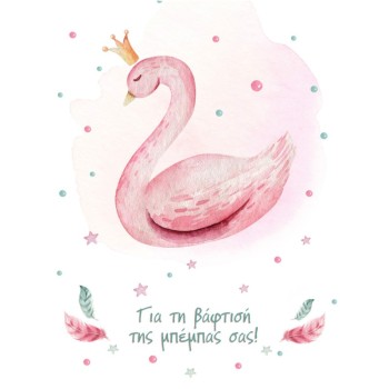 ΚΑΡΤΑΚΙΑ ΕΥΧΕΤΗΡΙΑ ΒΑΦΤΙΣΗΣ 9χ11 BS033