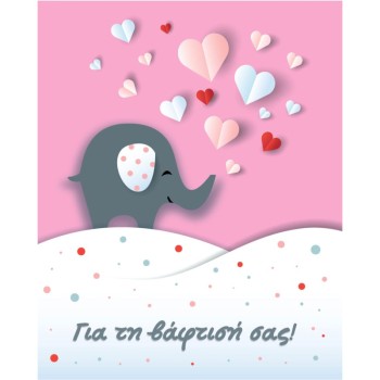 ΚΑΡΤΑΚΙΑ ΕΥΧΕΤΗΡΙΑ ΒΑΦΤΙΣΗΣ 9χ11 BS041