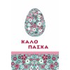 ΚΑΡΤΕΣ ΕΥΧΕΤΗΡΙΕΣ ΠΑΣΧΑ 12χ17 EL001