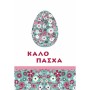 ΚΑΡΤΕΣ ΕΥΧΕΤΗΡΙΕΣ ΠΑΣΧΑ 12χ17 EL001
