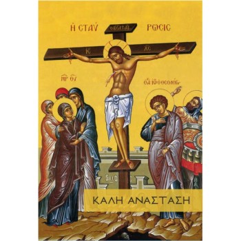 ΚΑΡΤΕΣ ΕΥΧΕΤΗΡΙΕΣ ΠΑΣΧΑ 12χ17 EL003