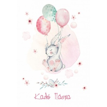 ΚΑΡΤΕΣ ΕΥΧΕΤΗΡΙΕΣ ΠΑΣΧΑ 12χ17 EL005