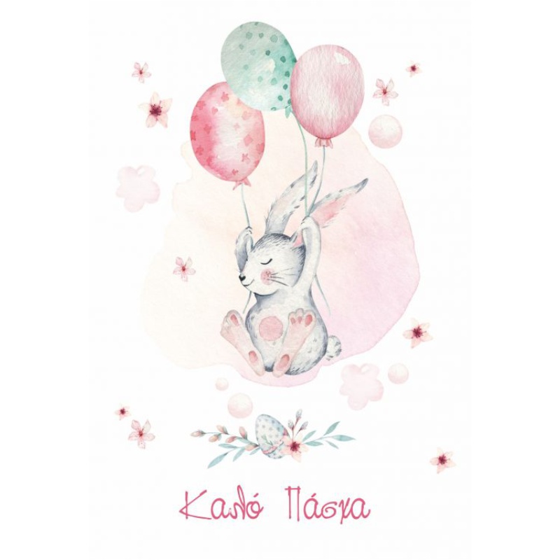 ΚΑΡΤΕΣ ΕΥΧΕΤΗΡΙΕΣ ΠΑΣΧΑ 12χ17 EL005