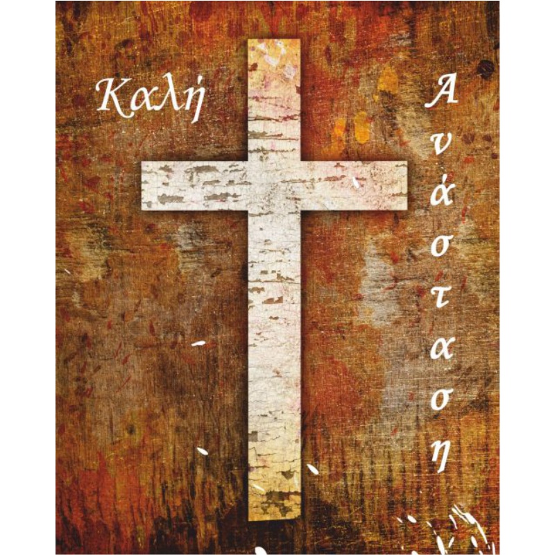 ΚΑΡΤΑΚΙΑ ΕΥΧΕΤΗΡΙΑ ΠΑΣΧΑ 9χ11 ES003