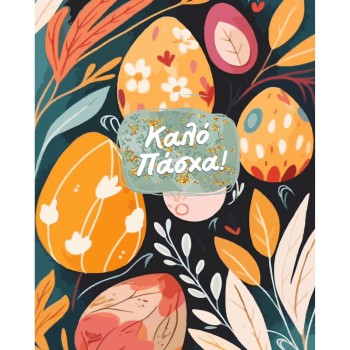 ΚΑΡΤΑΚΙΑ ΕΥΧΕΤΗΡΙΑ ΠΑΣΧΑ 9χ11 ES012