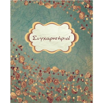 ΚΑΡΤΑΚΙΑ ΕΥΧΕΤΗΡΙΑ ΣΥΓΧΑΡΗΤΗΡΙΑ 9χ11 NS007