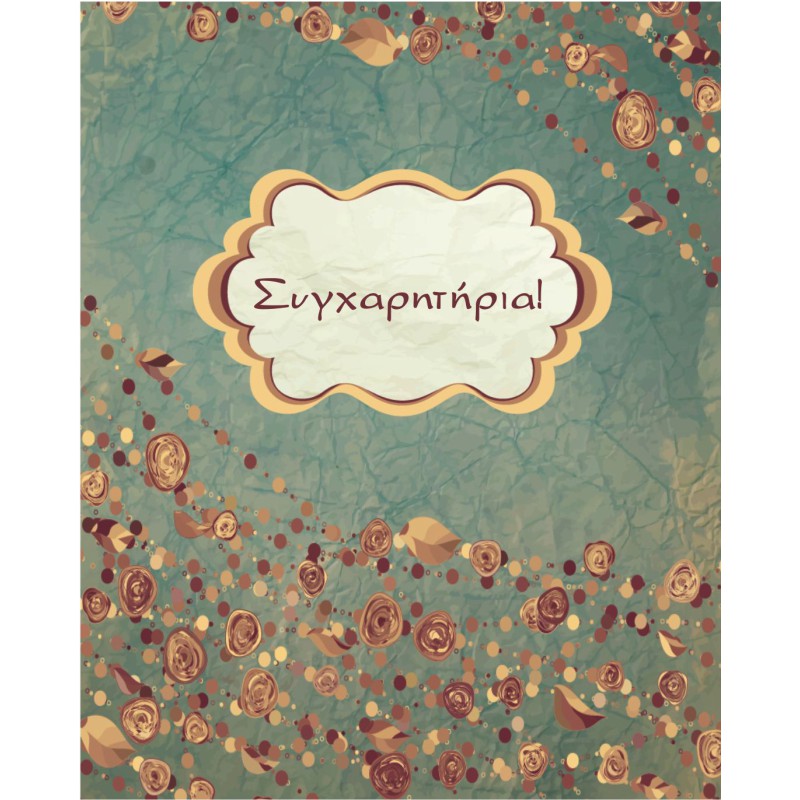 ΚΑΡΤΑΚΙΑ ΕΥΧΕΤΗΡΙΑ ΣΥΓΧΑΡΗΤΗΡΙΑ 9χ11 NS007