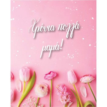 ΚΑΡΤΑΚΙΑ ΕΥΧΕΤΗΡΙΑ ΓΙΟΡΤΗΣ ΜΑΜΑΣ 9χ11 NS012