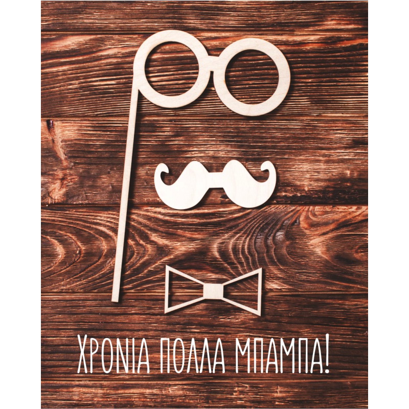 ΚΑΡΤΑΚΙΑ ΕΥΧΕΤΗΡΙΑ ΓΙΟΡΤΗΣ ΜΠΑΜΠΑ 9χ11 NS013