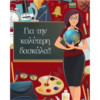 ΚΑΡΤΑΚΙΑ ΕΥΧΕΤΗΡΙΑ ΓΙΑ ΤΗΝ ΚΑΛΥΤΕΡΗ ΔΑΣΚΑΛΑ 9χ11 NS016