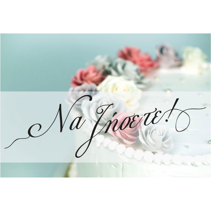 ΚΑΡΤΕΣ ΕΥΧΕΤΗΡΙΕΣ ΓΑΜΟΥ 12χ17 WL012