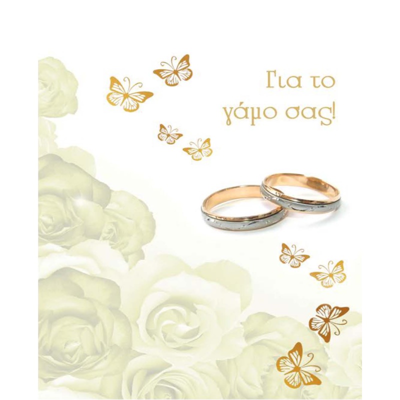 ΚΑΡΤΑΚΙΑ ΕΥΧΕΤΗΡΙΑ ΓΑΜΟΥ 9χ11 WS003