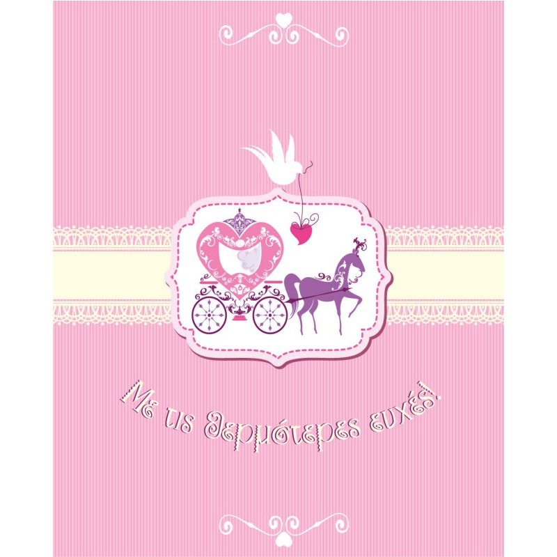 ΚΑΡΤΑΚΙΑ ΕΥΧΕΤΗΡΙΑ ΓΑΜΟΥ 9χ11 WS010