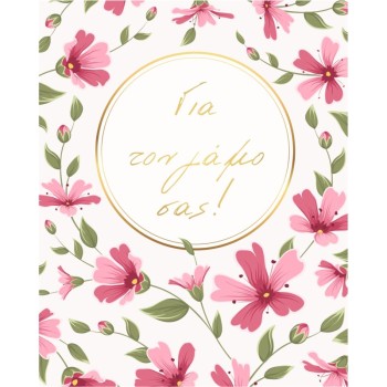 ΚΑΡΤΑΚΙΑ ΕΥΧΕΤΗΡΙΑ ΓΑΜΟΥ 9χ11 WS021