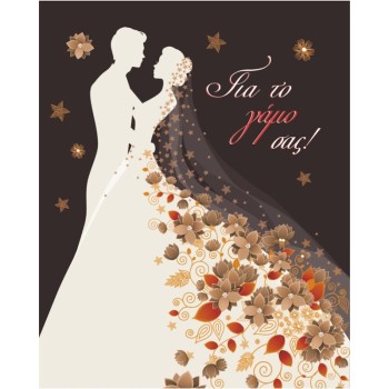 ΚΑΡΤΑΚΙΑ ΕΥΧΕΤΗΡΙΑ ΓΑΜΟΥ 9χ11 WS043