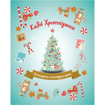 ΚΑΡΤΑΚΙΑ ΕΥΧΕΤΗΡΙΑ CHRISTMAS 9χ11 XS007