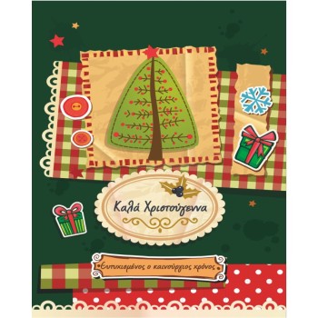 ΚΑΡΤΑΚΙΑ ΕΥΧΕΤΗΡΙΑ CHRISTMAS 9χ11 XS008