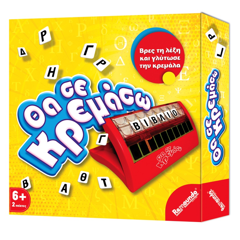 ΠΑΙΧΝΙΔΙ ΕΠΙΤΡΑΠΕΖΙΟ ΘΑ ΣΕ ΚΡΕΜΑΣΩ