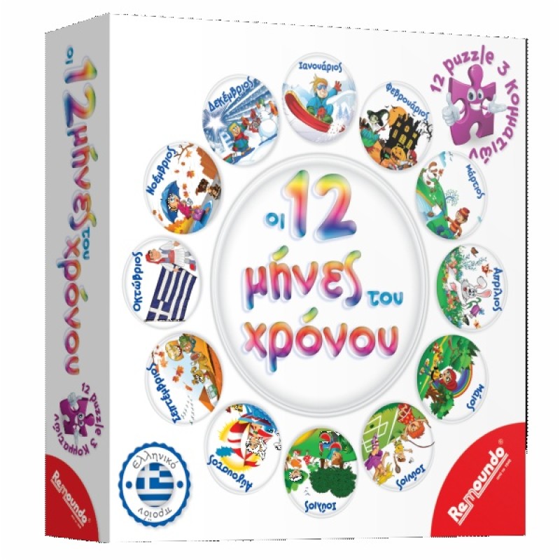 ΠΑΙΧΝΙΔΙ ΕΠΙΤΡΑΠΕΖΙΟ ΟΙ 12 ΜΗΝΕΣ ΤΟΥ ΧΡΟΝΟΥ