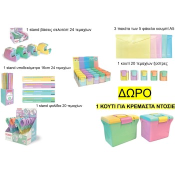 ΣΕΤ PROMO ΣΧΟΛΙΚΑ PASTEL + ΔΩΡΟ ΚΟΥΤΙ ΑΠΟΘΗΚΕΥΣΗΣ