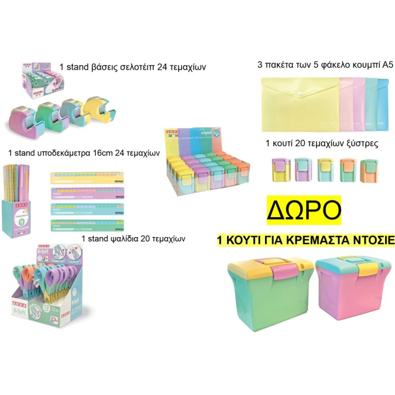 ΣΕΤ PROMO ΣΧΟΛΙΚΑ PASTEL + ΔΩΡΟ ΚΟΥΤΙ ΑΠΟΘΗΚΕΥΣΗΣ