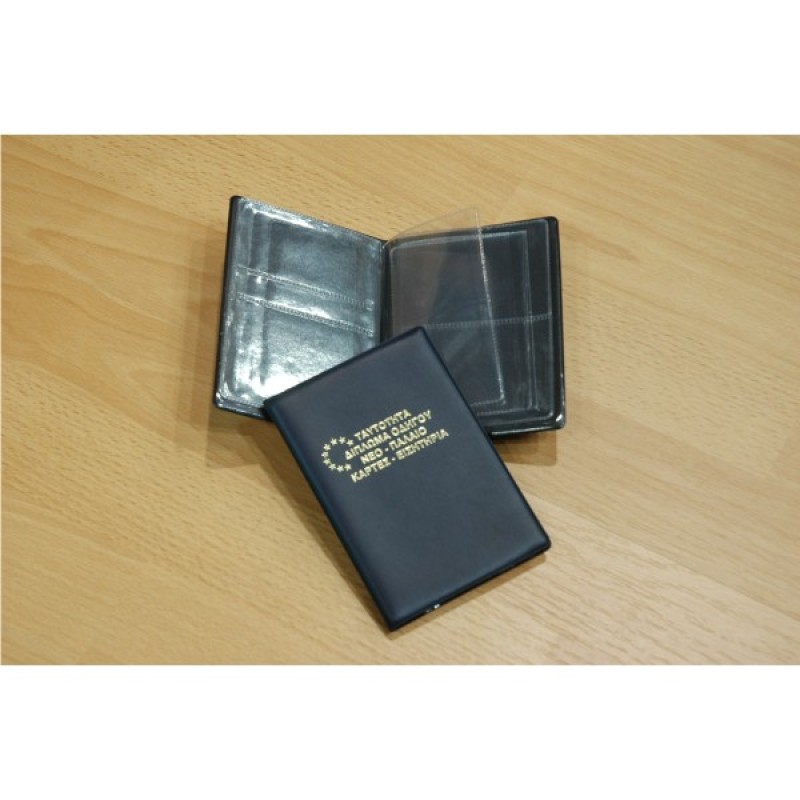 ΘΗΚΗ ΔΙΠΛΩΜΑ ΟΔΗΓΟΥ ΤΑΥΤΟΤΗΤΑ ΚΑΡΤΕΣ ΕΙΣΗΤΗΡΙΟ ΜΙΚΡΗ ΣΕΤ