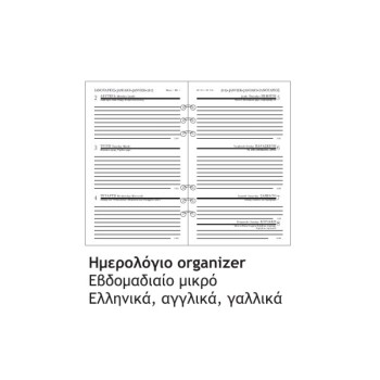 ΑΝΤ/ΚΑ ORGANISER ΗΜΕΡΟΛΟΓΙΟ ΕΒΔΟΜ. ΜΙΚΡΟ