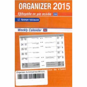 ΑΝΤ/ΚΑ ORGANISER HMΕΡΟΛΟΓΙΟ 15/ΡΟ ΜΙΚΡΟ