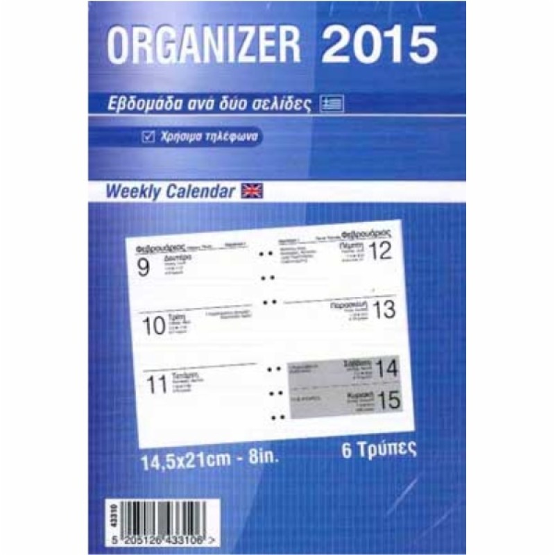 ΑΝΤ/ΚΑ ORGANISER ΗΜΕΡΟΛΟΓΙΟ ΕΒΔΟΜ. ΜΕΓΑΛΟ
