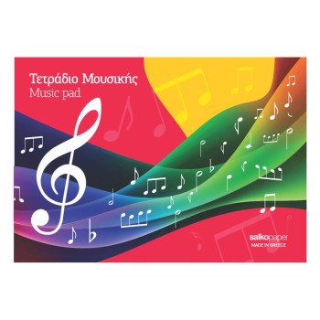 ΤΕΤΡΑΔΙΑ SALKO ΜΟΥΣΙΚΗΣ ΑΠΛΑ 17Χ25 Φ.40