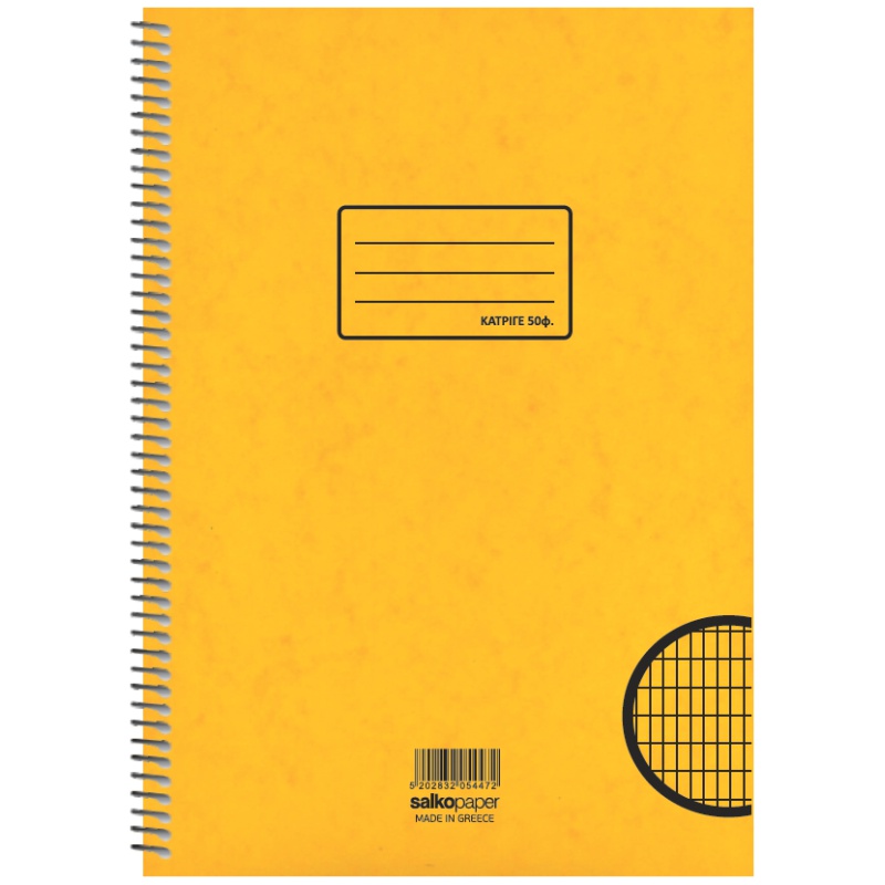 ΤΕΤΡΑΔΙΑ SALKO ΣΠΙΡΑΛ ΚΑΤΡΙΓΕ Α4 Φ.50