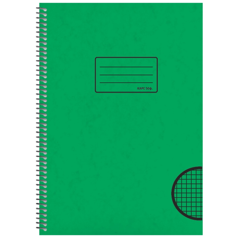 ΤΕΤΡΑΔΙΑ SALKO ΣΠΙΡΑΛ ΚΑΡΕ Α4 Φ.50