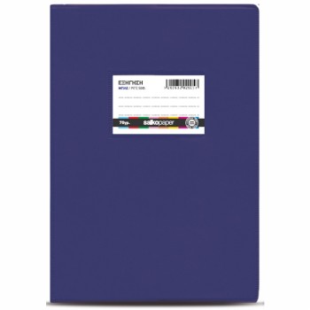 ΤΕΤΡΑΔΙΑ SALKO ΕΞΗΓΗΣΕΙΣ ΠΛΑΣΤΙΚΕΣ Φ.60 17Χ25 ΡΙΓΕ ΜΠΛΕ