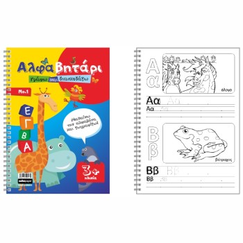 ΜΠΛΟΚ SALKO ΕΚΠΑΙΔΕΥΤΙΚΟ ΑΛΦΑΒΗΤΑΡΙ Α4 Φ.16