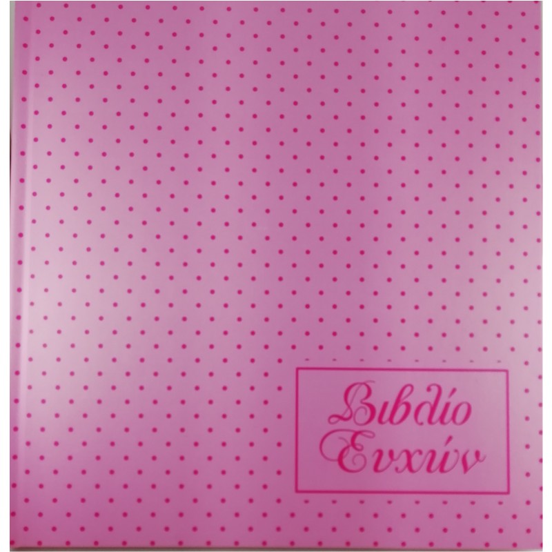 ΒΙΒΛΙΟ ΕΥΧΩΝ ΠΟΥΑ ΡΟΖ 23,5x25 120σελ.