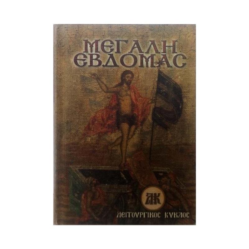 ΜΕΓΑΛΗ ΕΒΔΟΜΑΔΑ