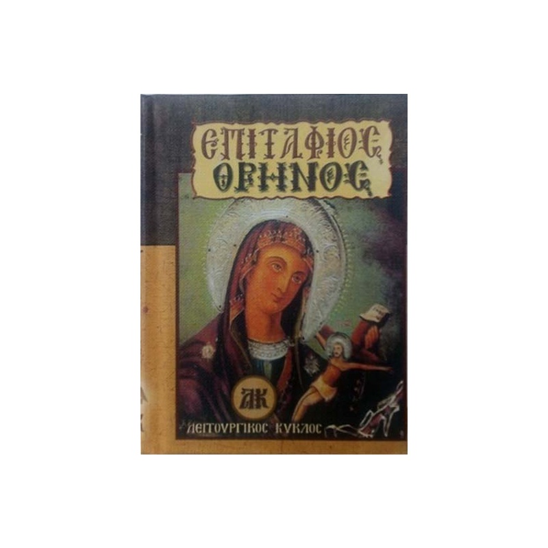 ΕΠΙΤΑΦΙΟΣ ΘΡΗΝΟΣ