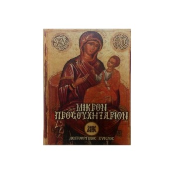 ΜΙΚΡΟ ΠΡΟΣΕΥΧΗΤΑΡΙΟΝ