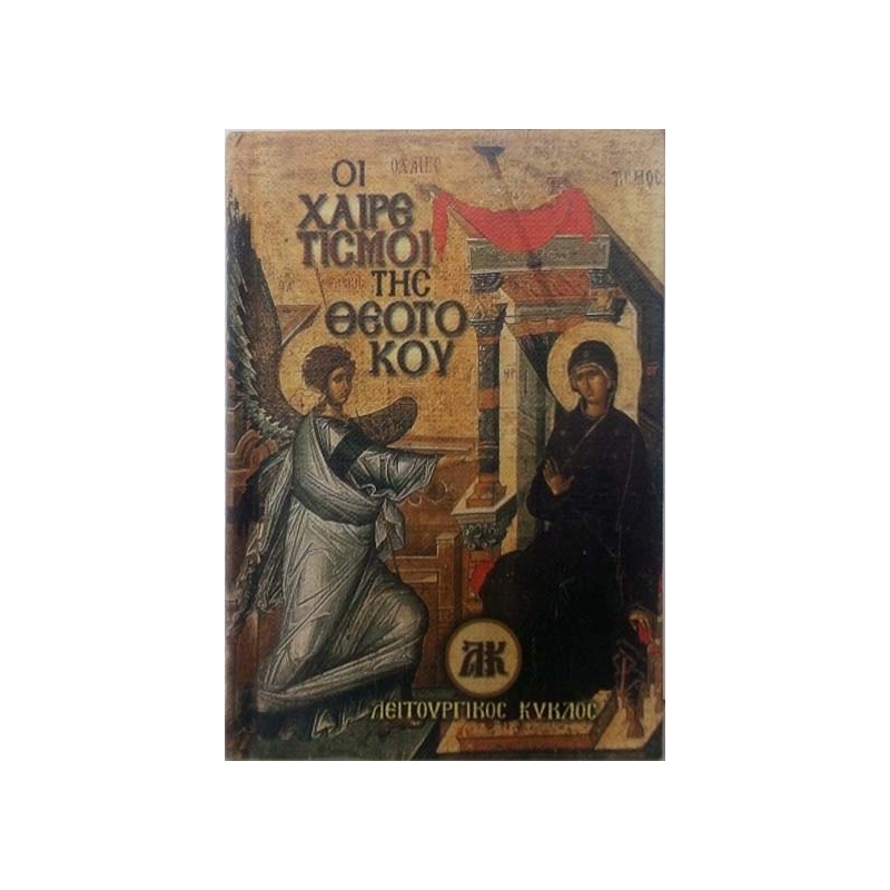 ΟΙ ΧΑΙΡΕΤΙΣΜΟΙ ΤΗΣ ΘΕΟΤΟΚΟΥ