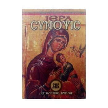 ΙΕΡΑ ΣΥΝΟΨΙΣ