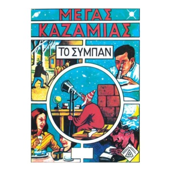 ΚΑΖΑΜΙΑΣ ΣΥΜΠΑΝ