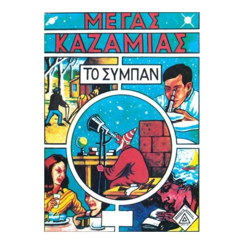 ΚΑΖΑΜΙΑΣ ΣΥΜΠΑΝ