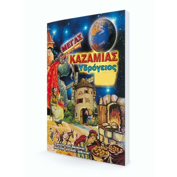 ΚΑΖΑΜΙΑΣ ΥΔΡΟΓΕΙΟΣ