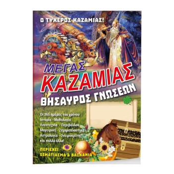 ΚΑΖΑΜΙΑΣ ΘΗΣΑΥΡΟΣ ΓΝΩΣΕΩΝ