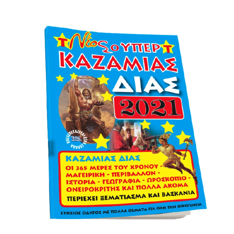 ΚΑΖΑΜΙΑΣ ΔΙΑΣ