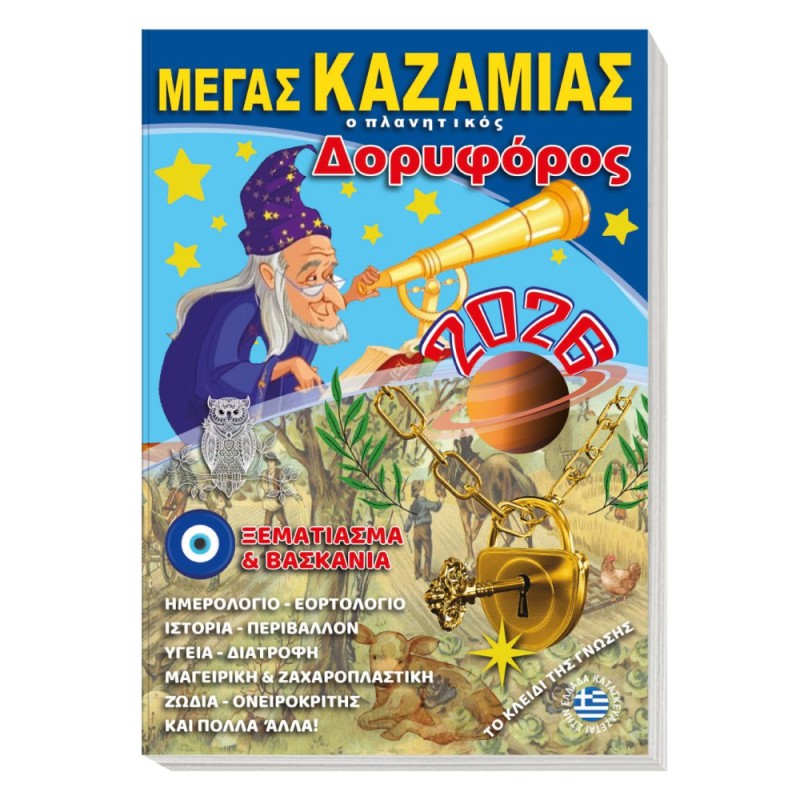 ΚΑΖΑΜΙΕΣ Ο ΠΛΑΝΗΤΙΚΟΣ "ΔΟΡΥΦΟΡΟΣ"