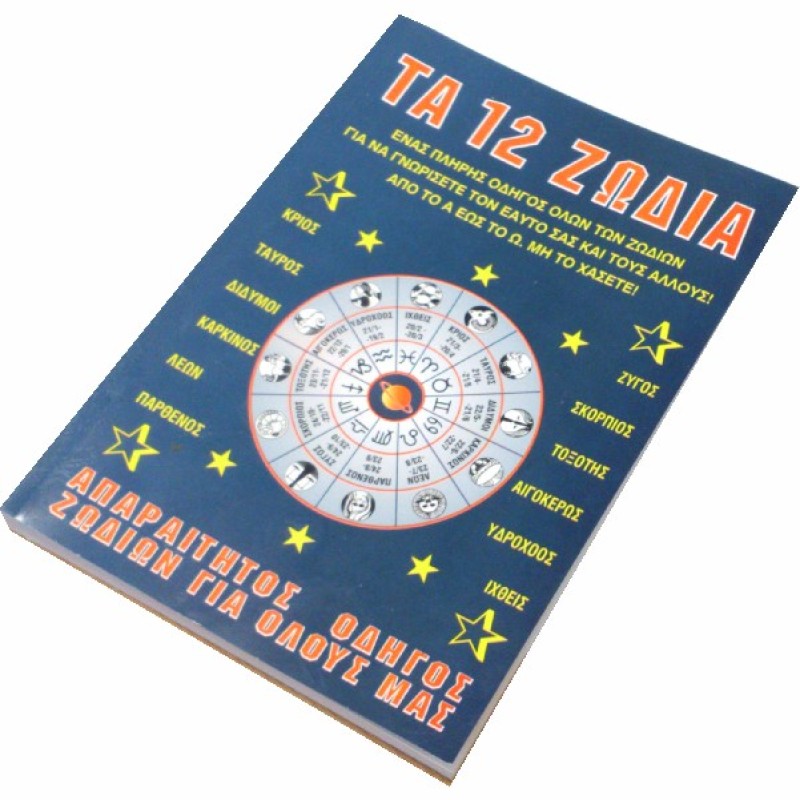 ΒΙΒΛΙΑ ΤΑ 12 ΖΩΔΙΑ