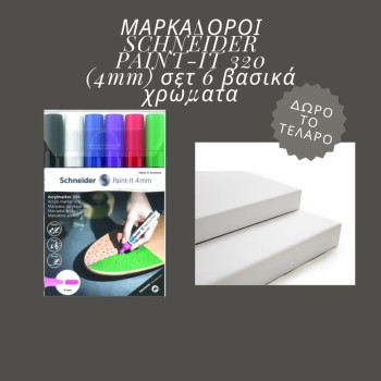 ΜΑΡΚΑΔΟΡΟΙ SCHNEIDER PAINT-IT 320 (4mm) σετ 6 βασικά χρώματα (δώρο τελάρο 24χ30)
