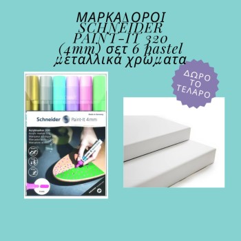 ΜΑΡΚΑΔΟΡΟΙ SCHNEIDER PAINT-IT 320 (4mm) σετ 6 pastel μεταλλικά χρώματα (δώρο τελάρο 24χ30)